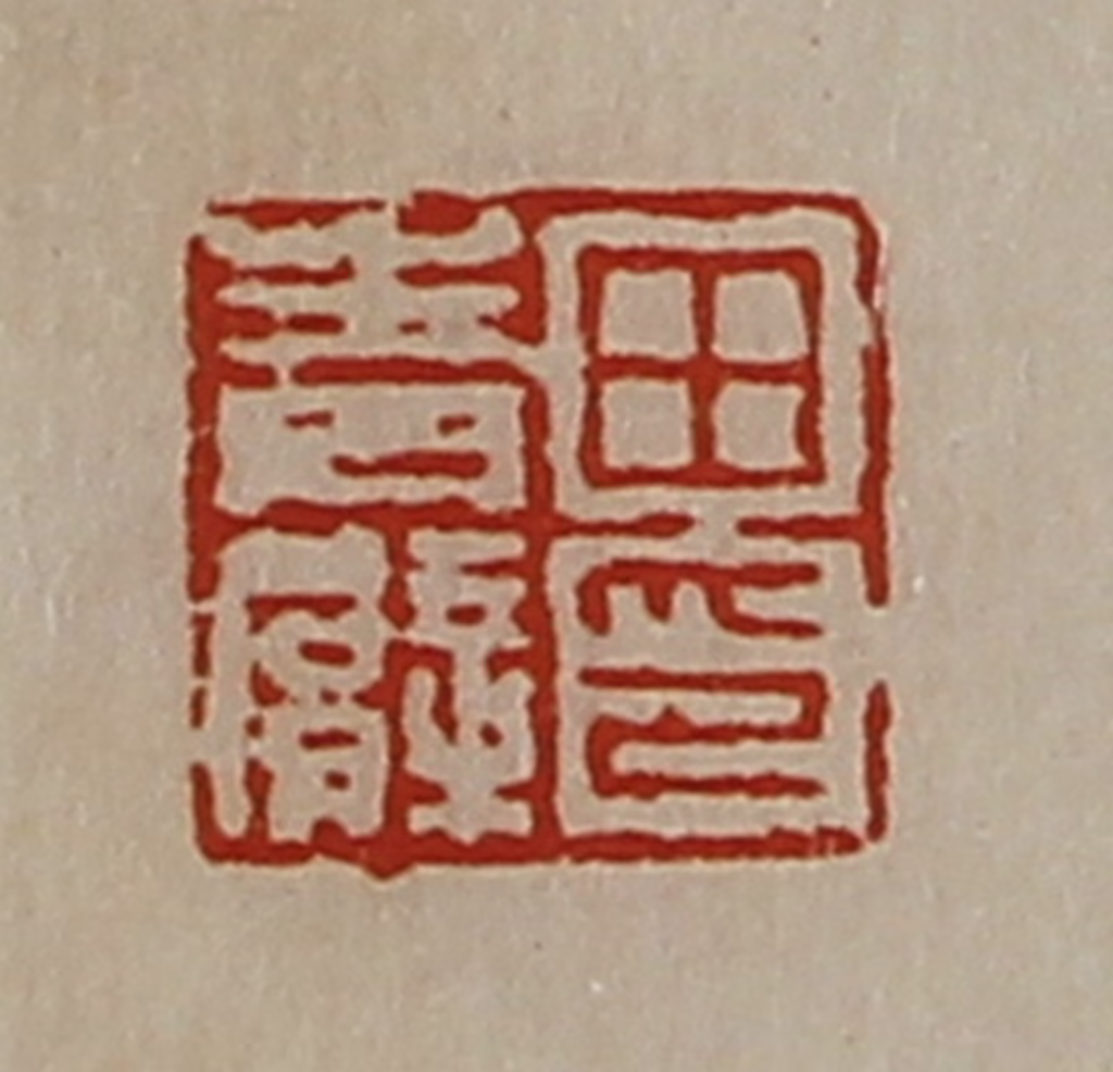 陈介祺(藏并辑)篆刻《田青臂印》图片