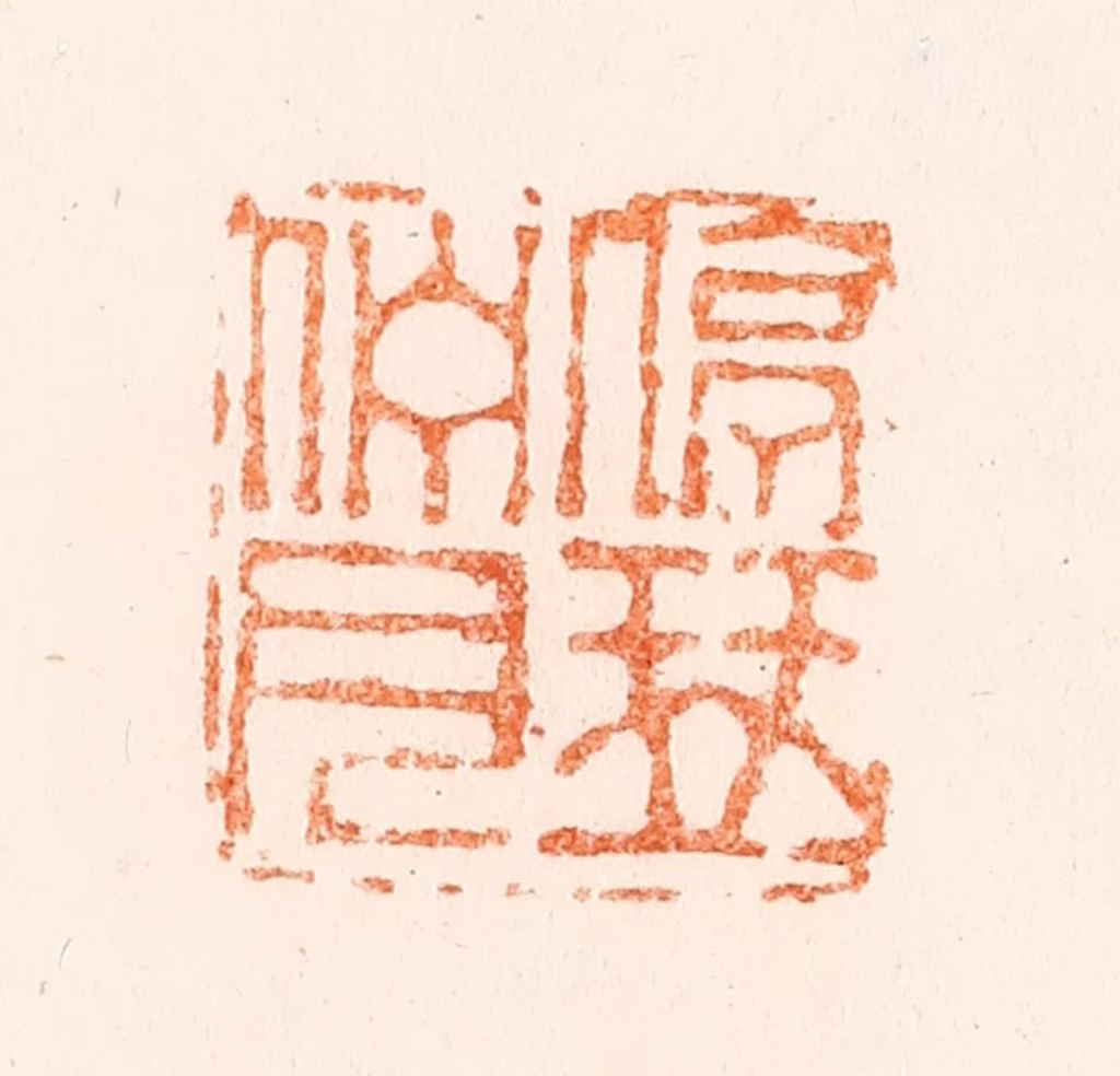 陈鸿寿篆刻《停琴伫月》图片
