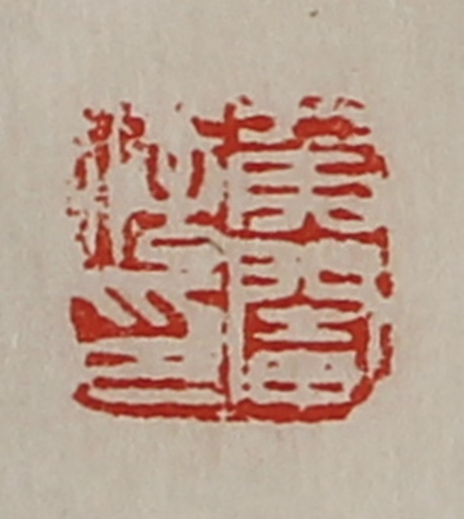 陈介祺(藏并辑)篆刻《侯阉信印》图片