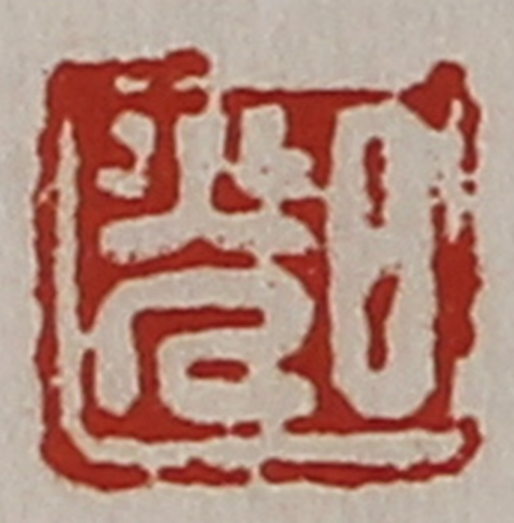 陈介祺(藏并辑)篆刻《日光》图片