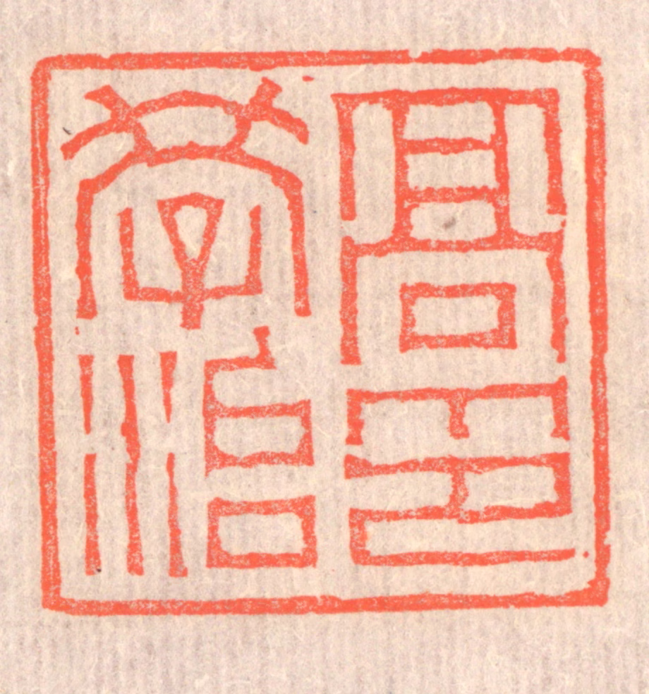 赵之琛篆刻《高学治印》图片