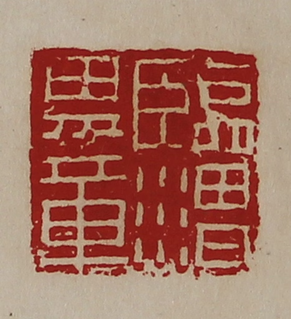 陈介祺(藏并辑)篆刻《临渭男章》图片