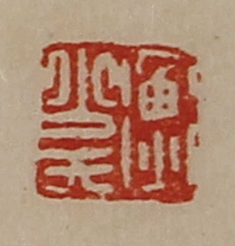 陈介祺(藏并辑)篆刻《衡少氏》图片