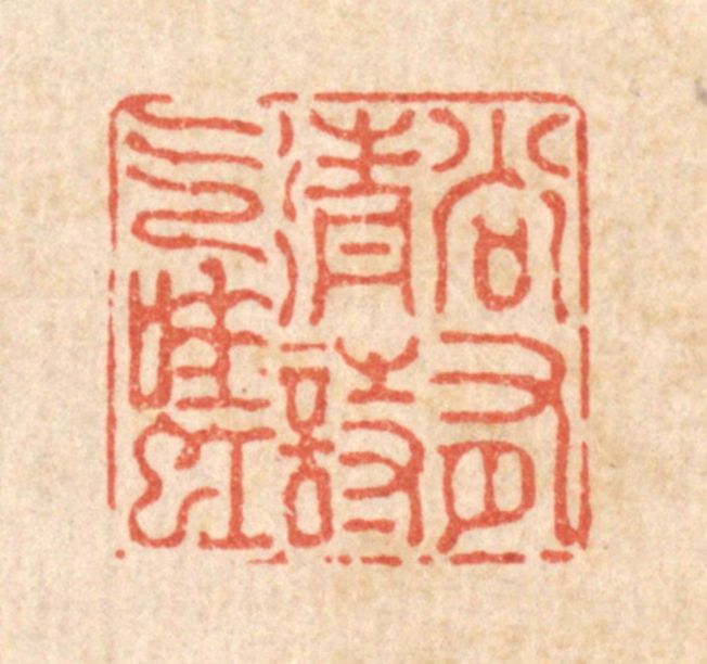 陈孝梅篆刻《尚有清诗气吐虹》图片