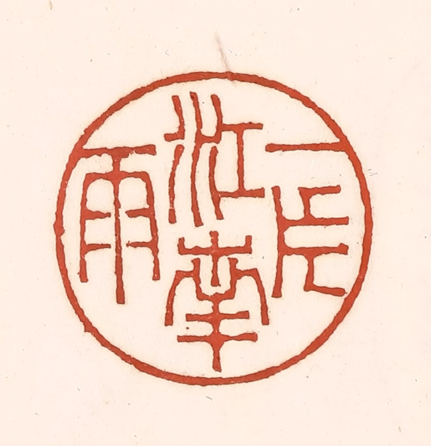 徐中立篆刻《一片江南雨》图片