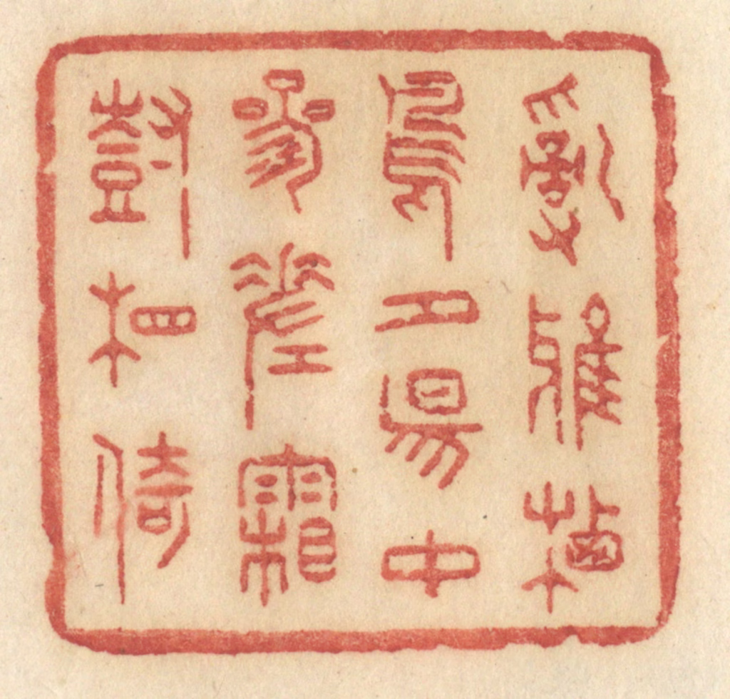 许容篆刻《乱鸦栖鸟，夕阳中，参差霜树相倚》图片