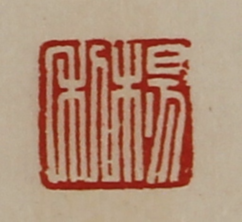 陈介祺(藏并辑)篆刻《杨利》图片