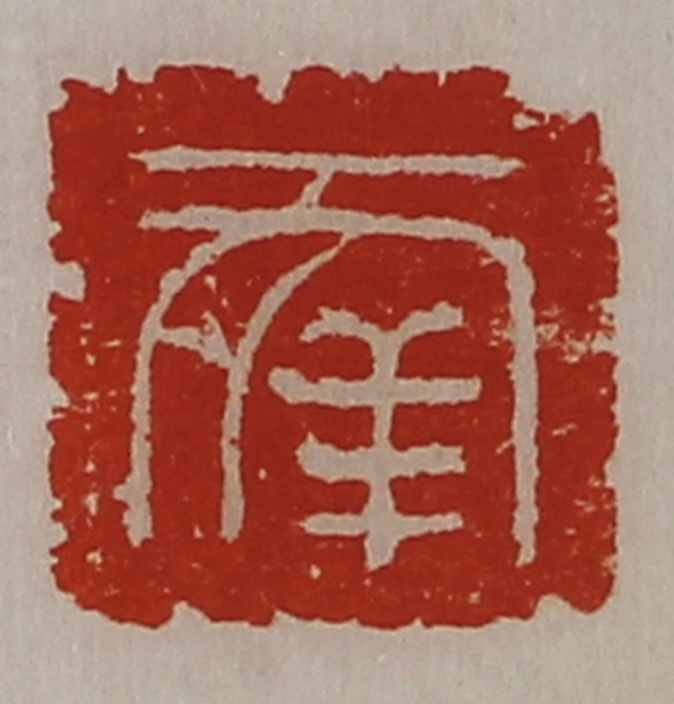 陈介祺(藏并辑)篆刻《幸》图片
