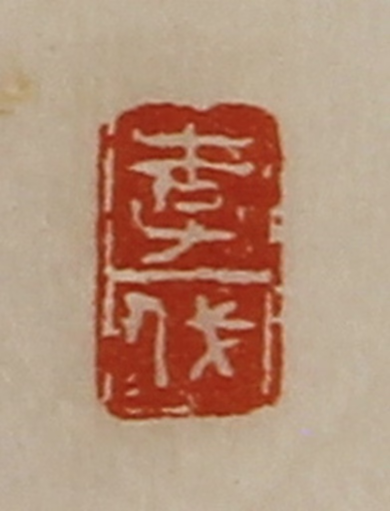 陈介祺(藏并辑)篆刻《李伐》图片