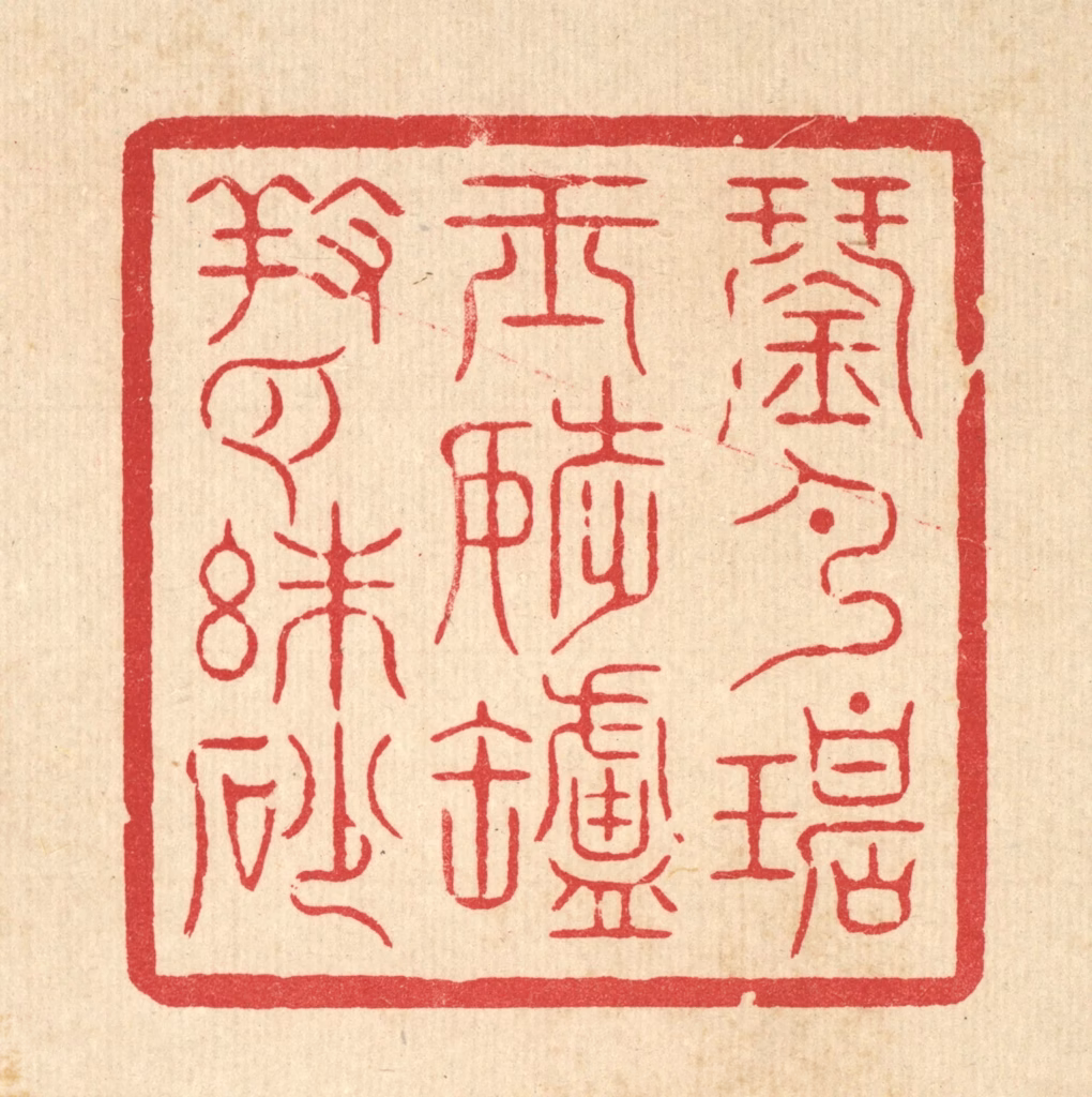 周芬篆刻《琴弹碧玉调，炉养白朱砂》图片