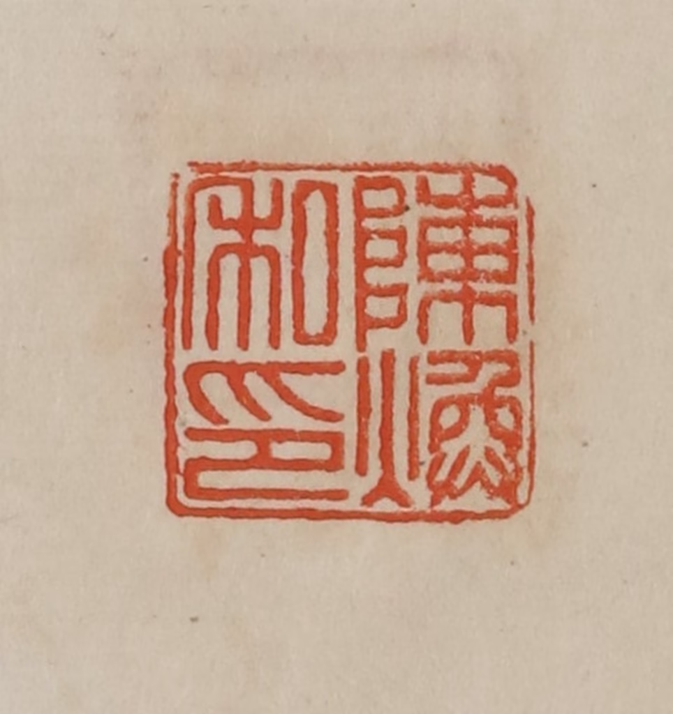 曹载奎(辑)篆刻《陈焕私印》图片