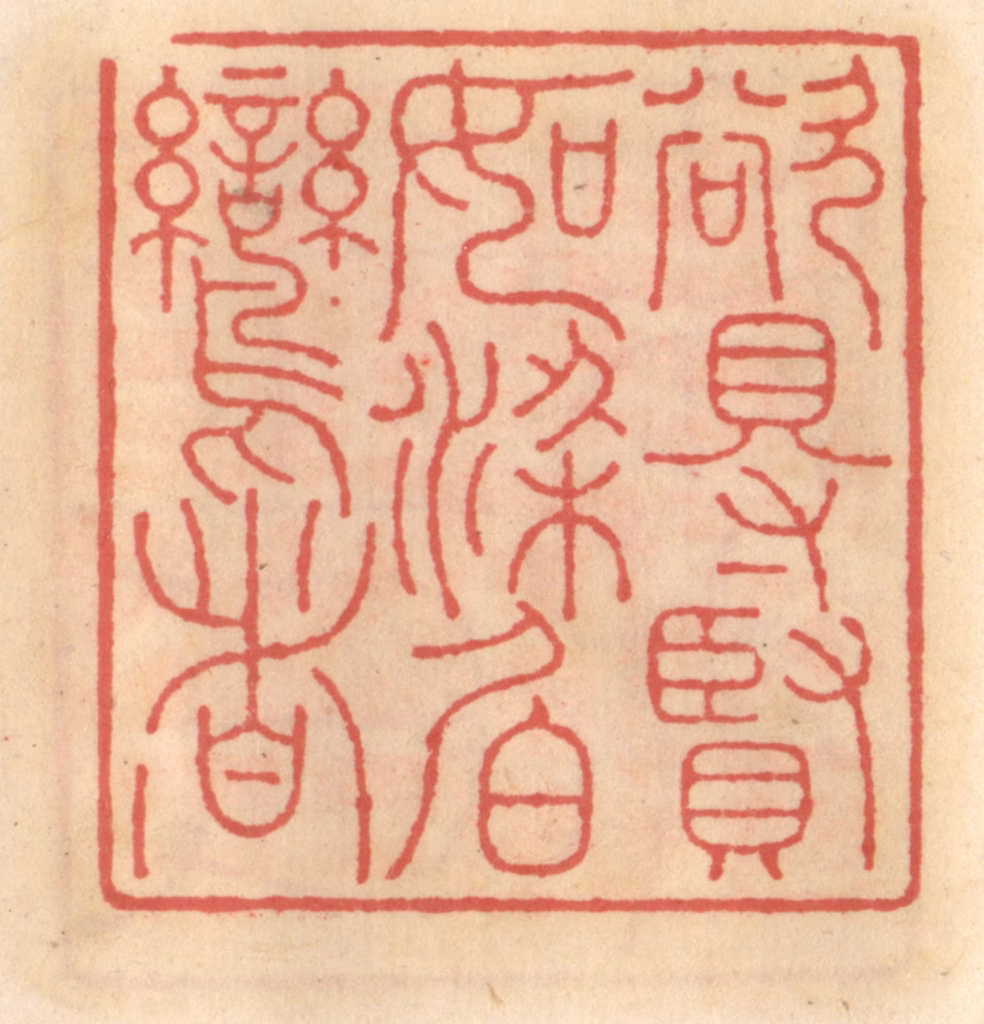 吴迥篆刻《欲得贤如梁伯鸾者》图片