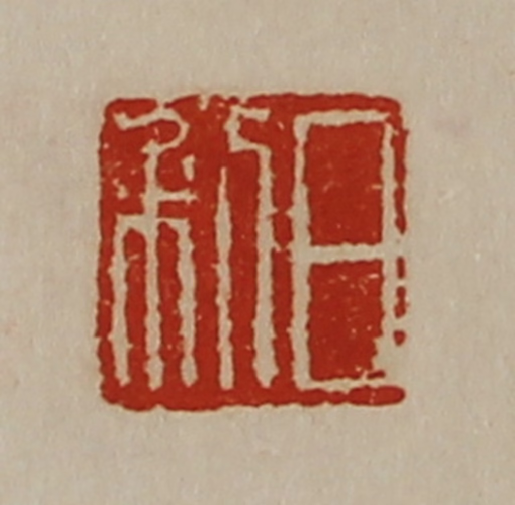 陈介祺(藏并辑)篆刻《日利》图片