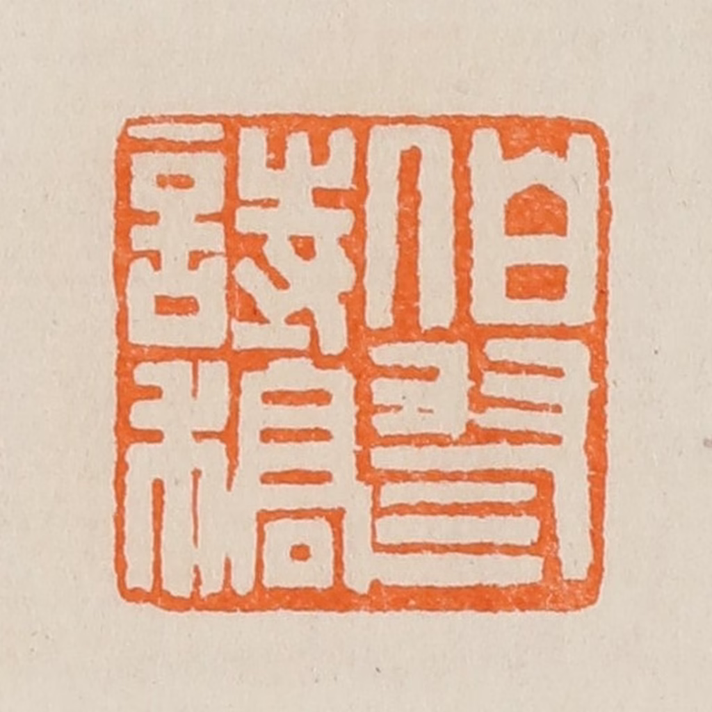 黄士陵篆刻《伯翏诗稿》图片