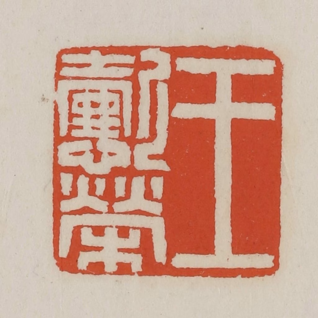 王禔(辑)篆刻《王懿荣》图片