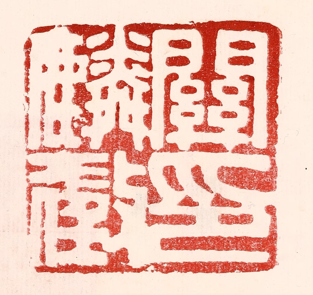 王王孙篆刻《关麟征印》图片