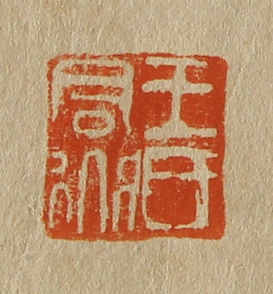 斋藤正谦(编纂)篆刻《王氏君道》图片