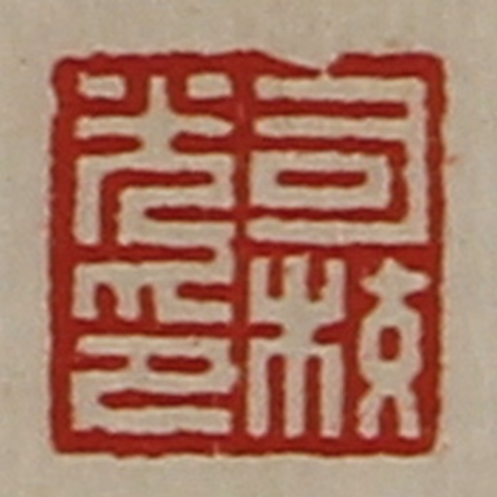 陈介祺(藏并辑)篆刻《司校光印》图片