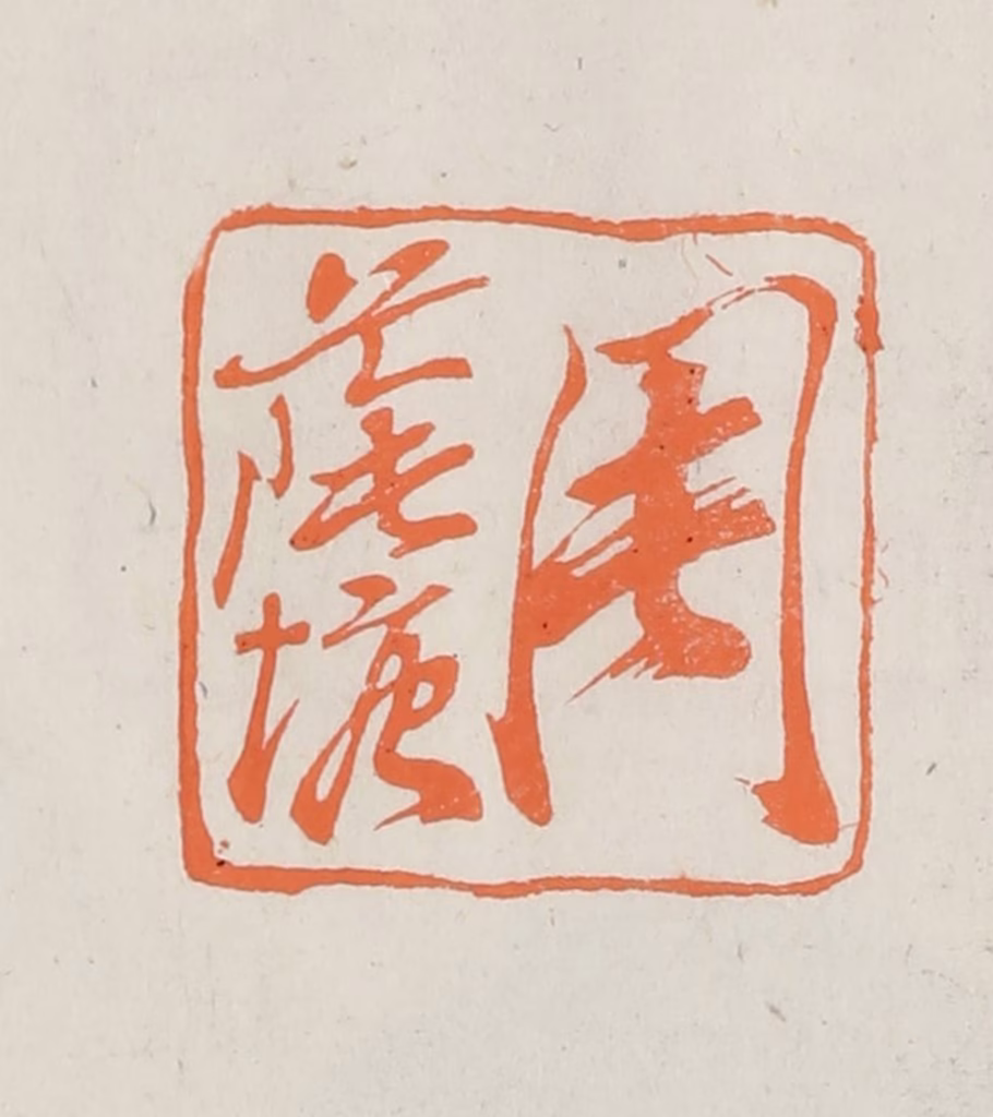 林承弼篆刻《周荫塘》图片