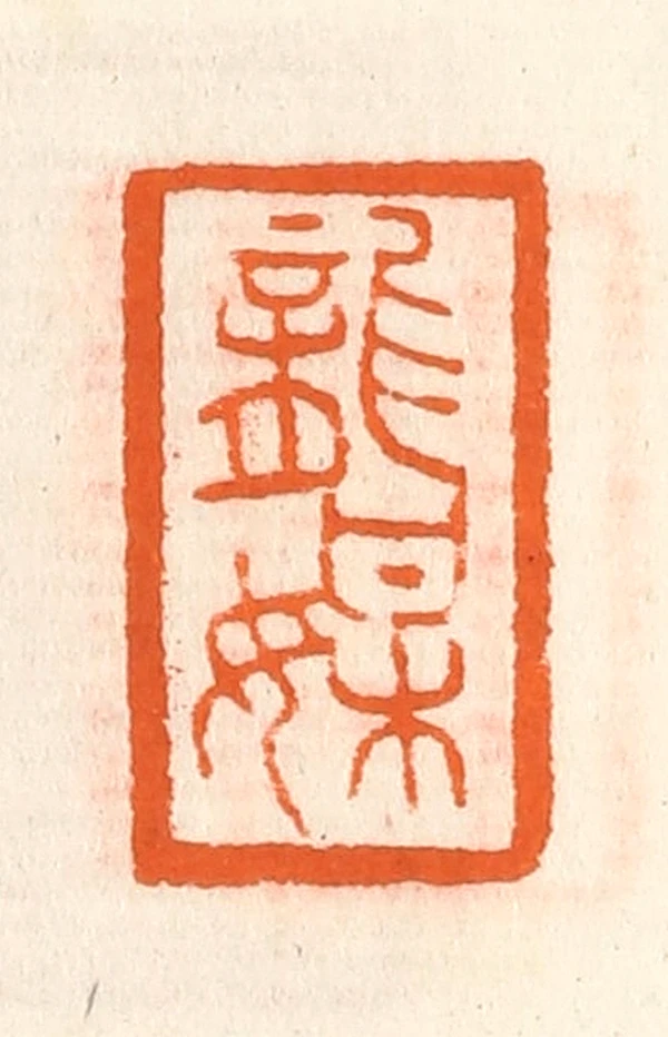 元龍作 篆刻 天然石印 Amazon.co.jp: 大玄堂 篆刻 てんこく 昌化石 【1本】 印材 篆刻石