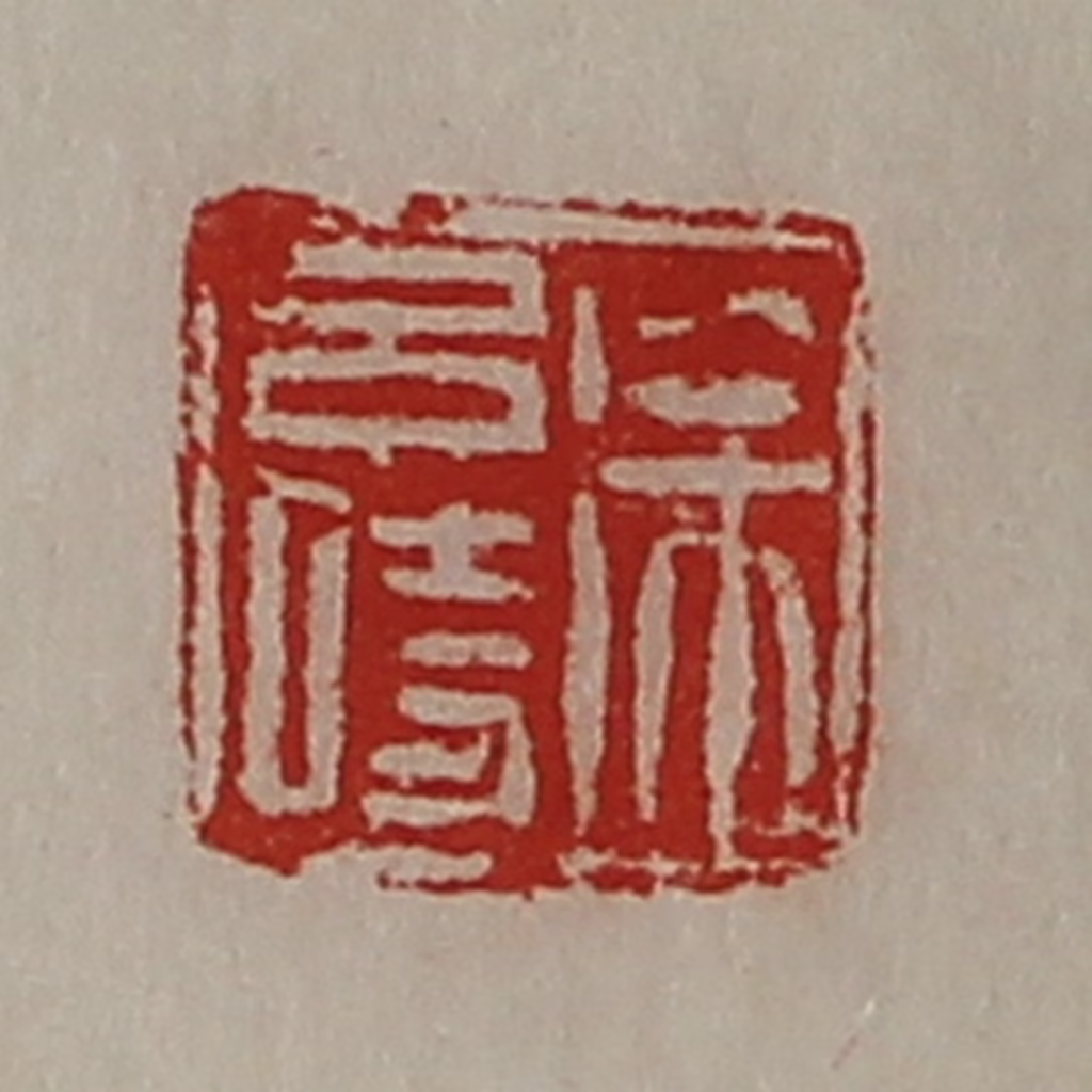 陈介祺(藏并辑)篆刻《徐吕时》图片