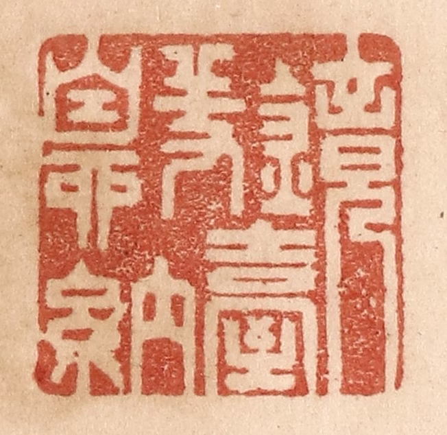 贾永篆刻《镜台羞自纳》图片