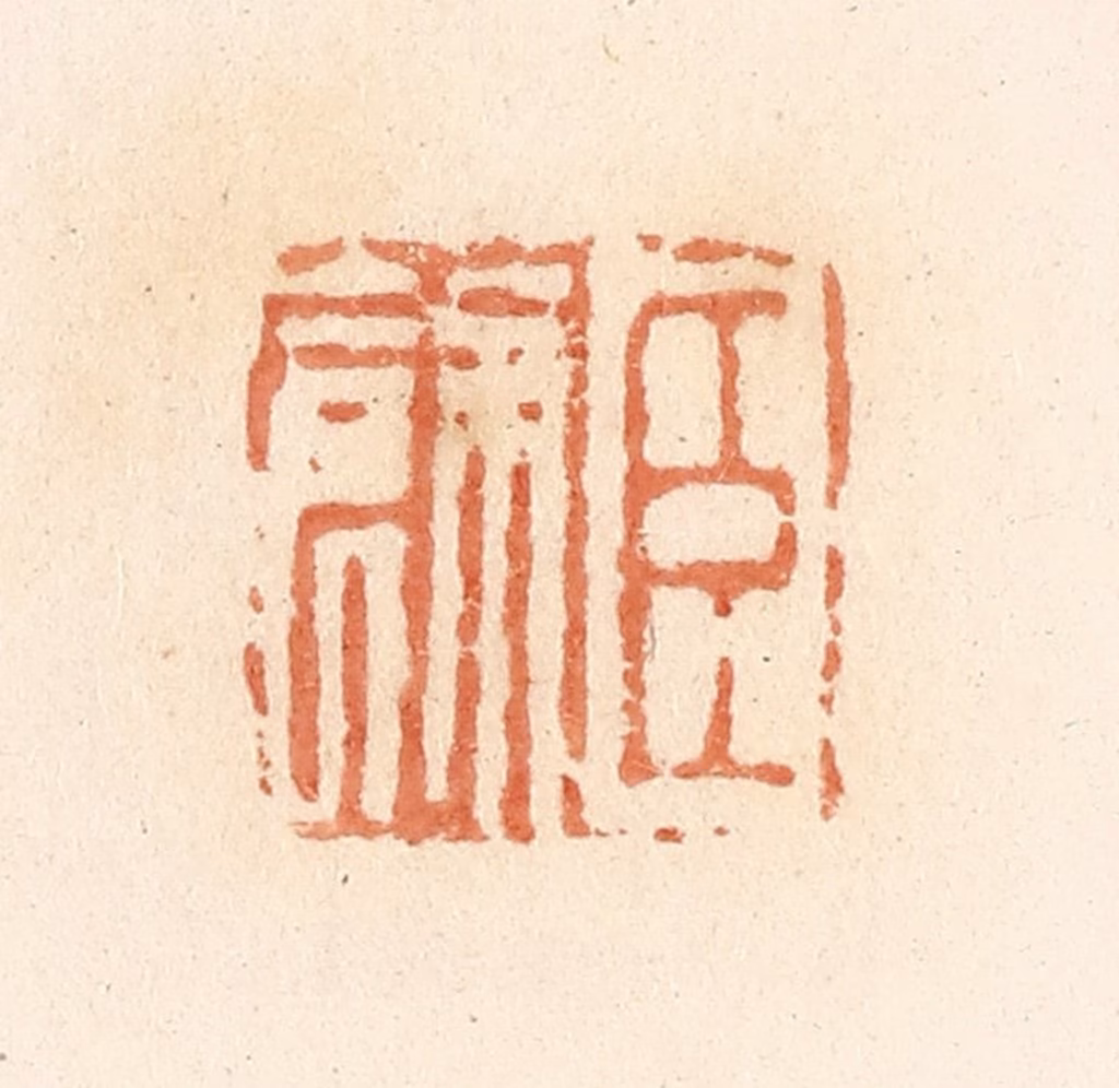 郭裕之(辑)篆刻《臣余》图片