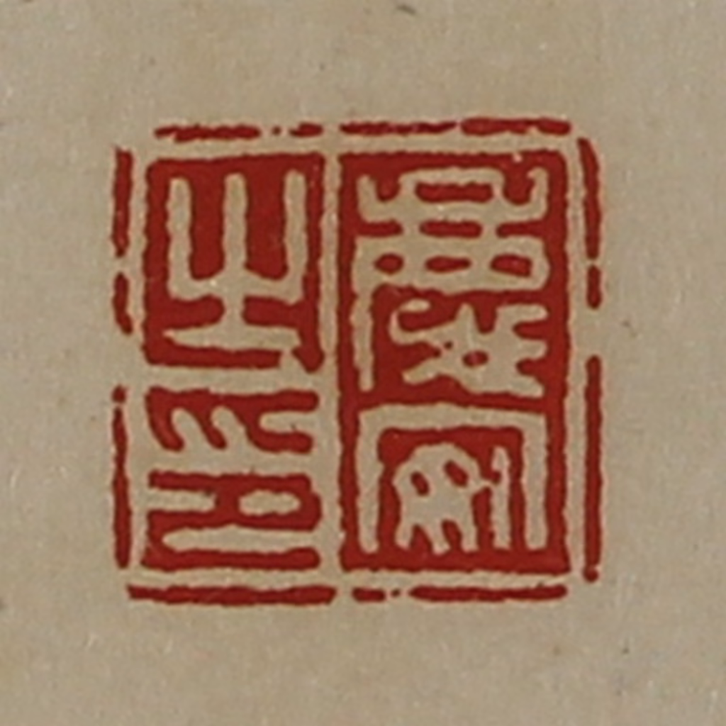 陈介祺(藏并辑)篆刻《庆安之印》图片