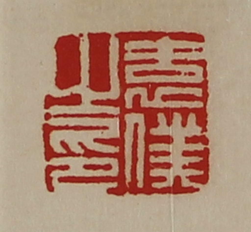 陈介祺(藏并辑)篆刻《袁仆之印》图片