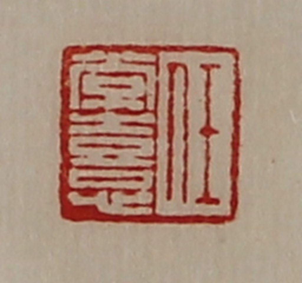 陈介祺(藏并辑)篆刻《任常憙》图片
