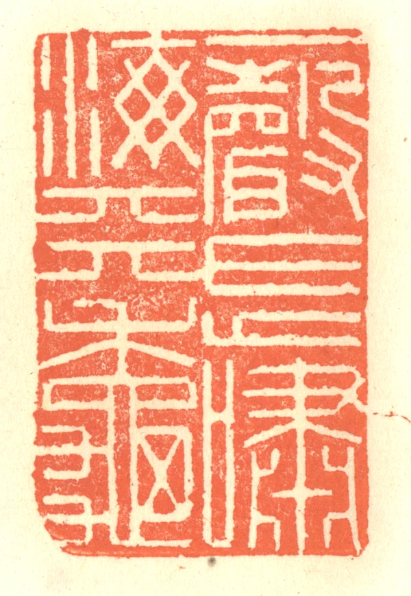 一篆刻- 篆刻印鉴图片- 集古作网·篆刻