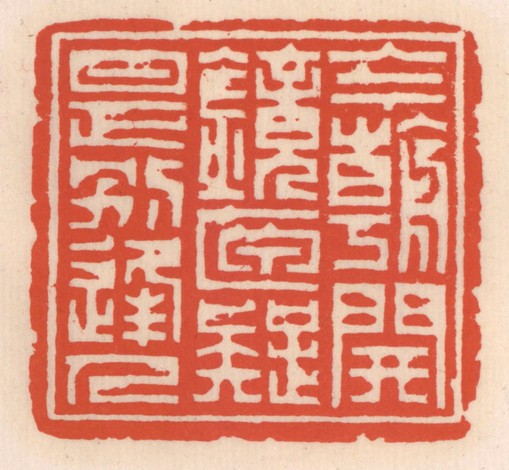 顾湘(辑)篆刻《今朝开镜匣，疑是别逢人》图片