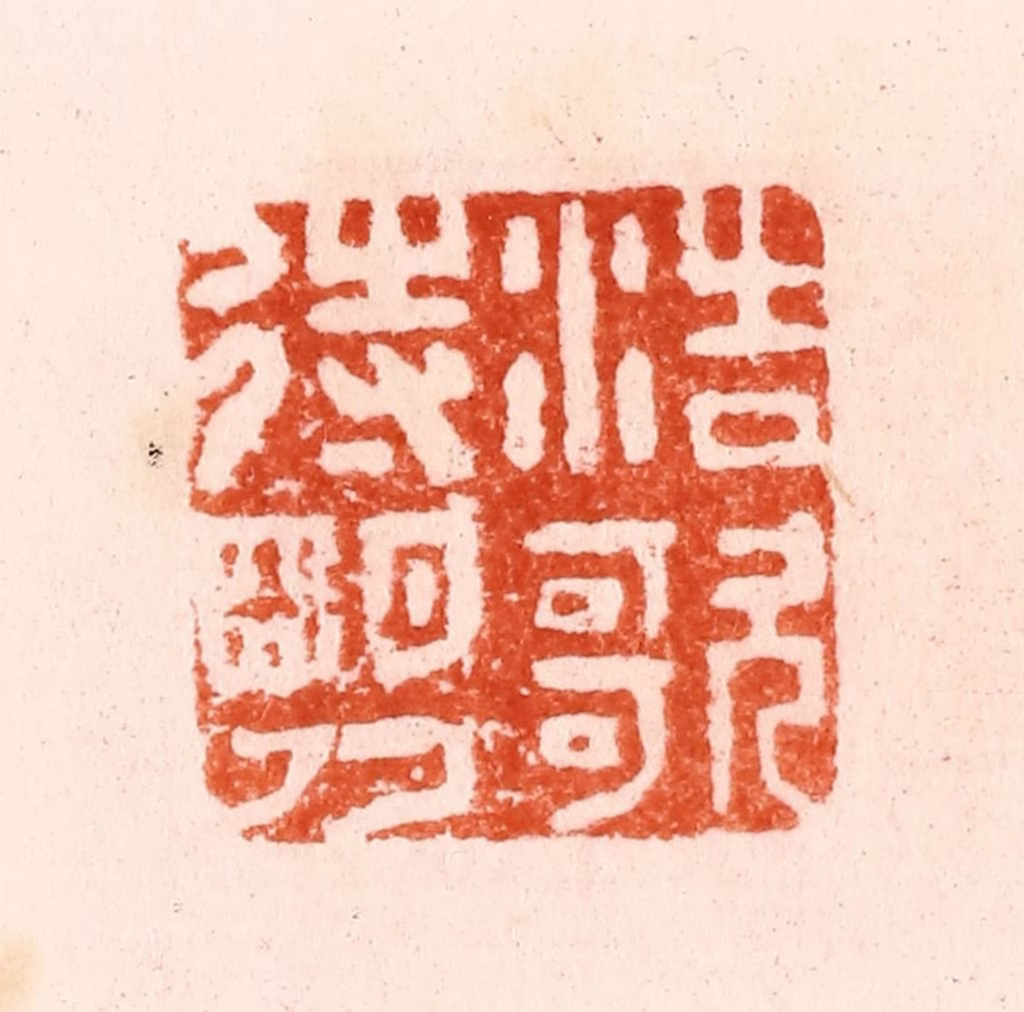 归昌世篆刻《浩歌待明月》图片