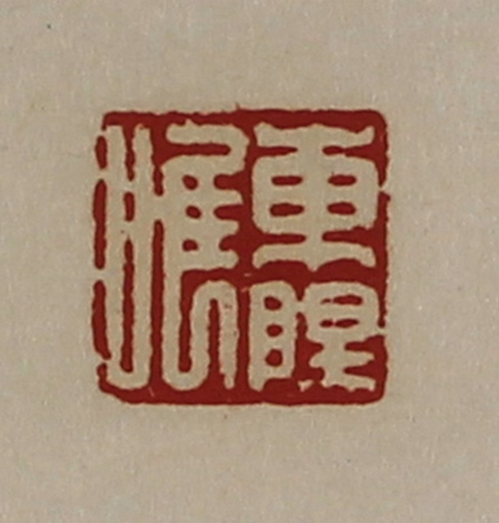 陈介祺(藏并辑)篆刻《东阳唯》图片