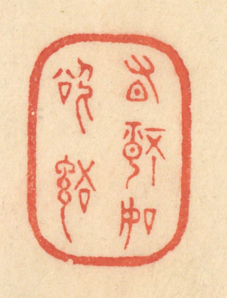 范文成篆刻《有情如欲语》图片