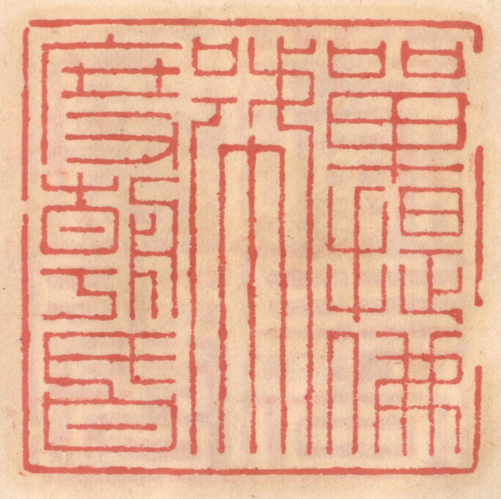 吴迥篆刻《单提佛号度朝昏》图片