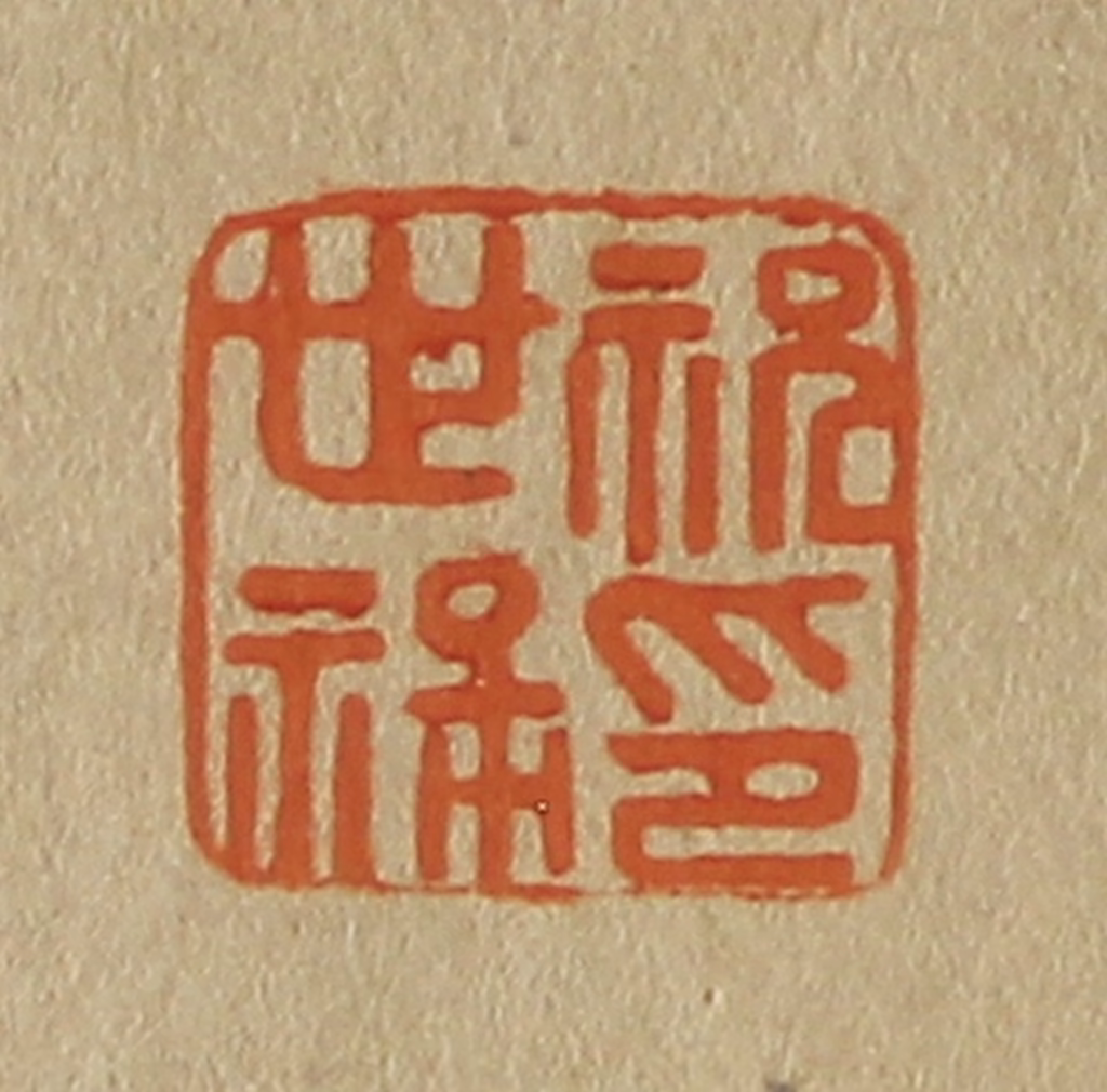 斋藤正谦(编纂)篆刻《祝世禄印》图片