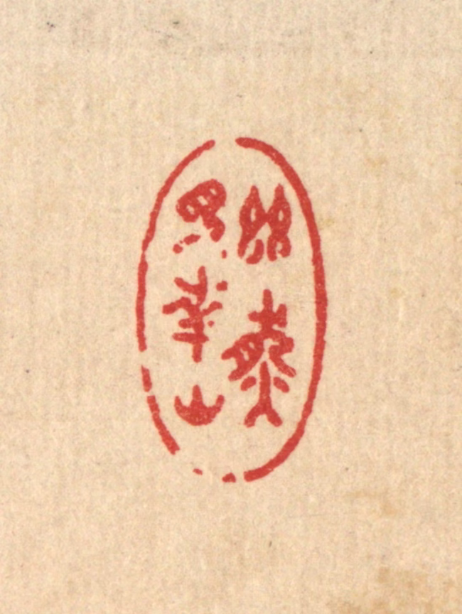 许文涛篆刻《幽然见南山》图片