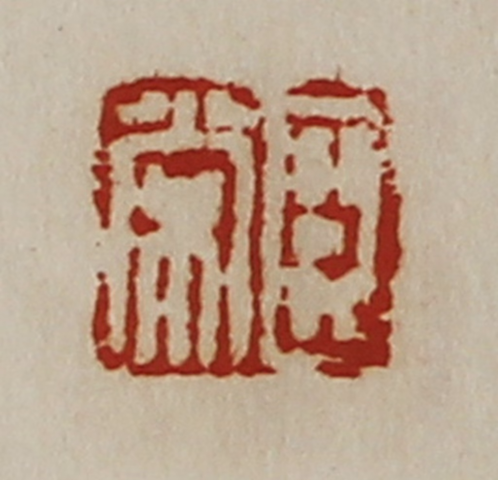 陈介祺(藏并辑)篆刻《臣常》图片