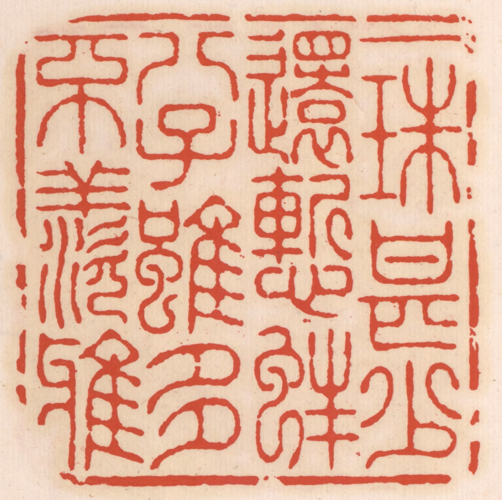 顾湘(辑)篆刻《一珠甚少还慙蚌，八子虽多不羡鸦》图片