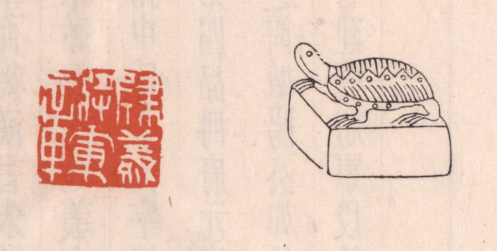 吴云(藏并辑)篆刻《建义将军章》图片