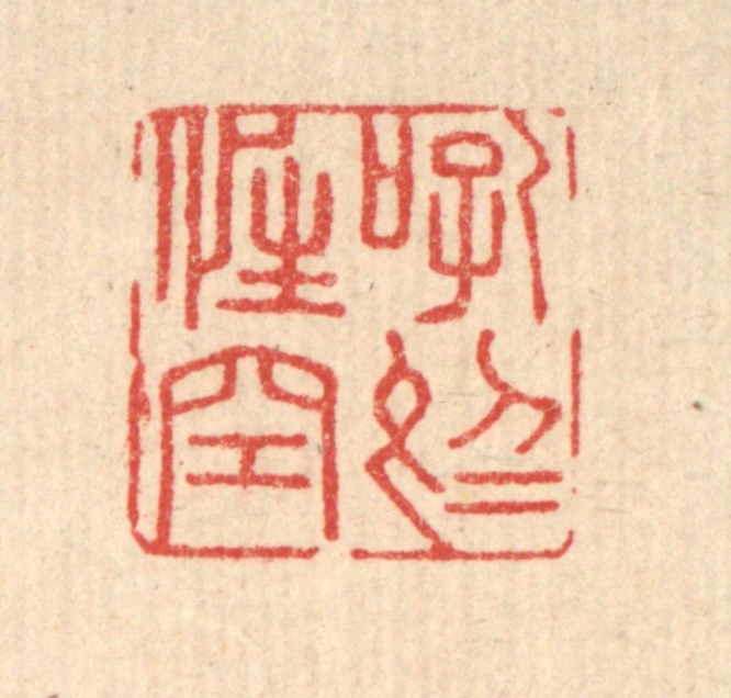 顾光烈篆刻《吼于性空》图片