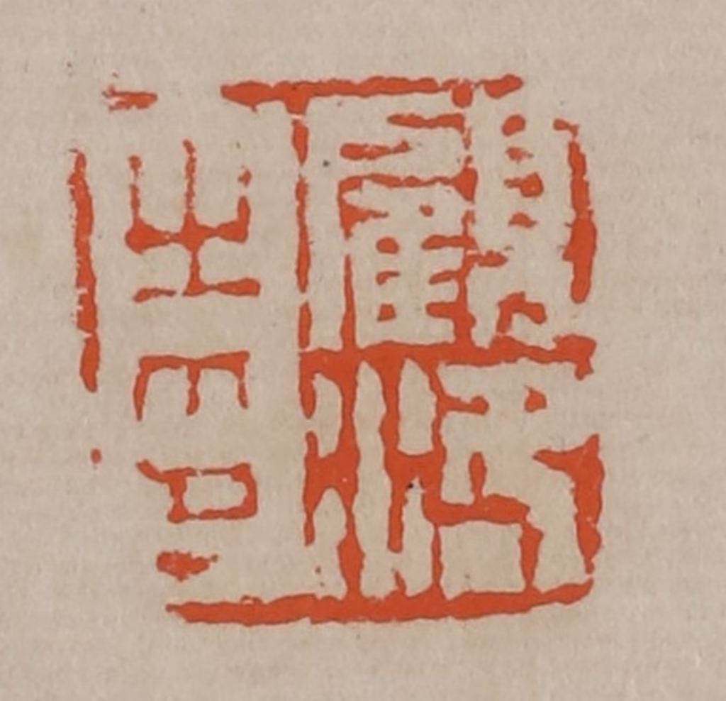 陈鸿寿(篆刻)篆刻《顾洛之印》图片
