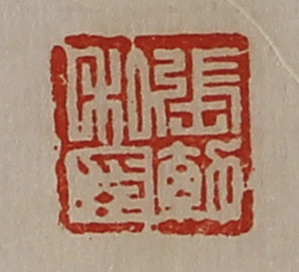 陈介祺(藏并辑)篆刻《张勃私印》图片