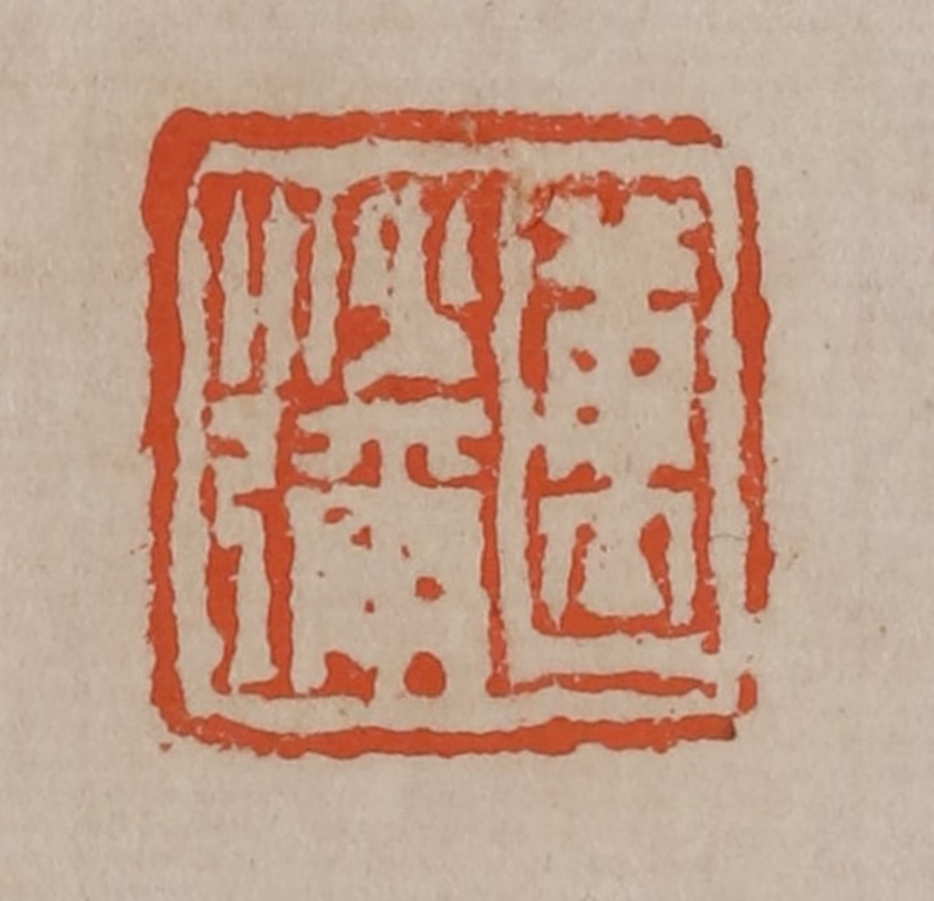 陈鸿寿篆刻《迈沙弥》图片