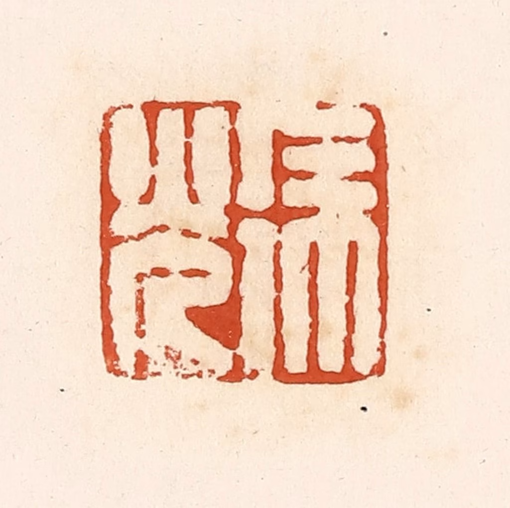 高庆龄、高嘉钰(辑)篆刻《徐光》图片