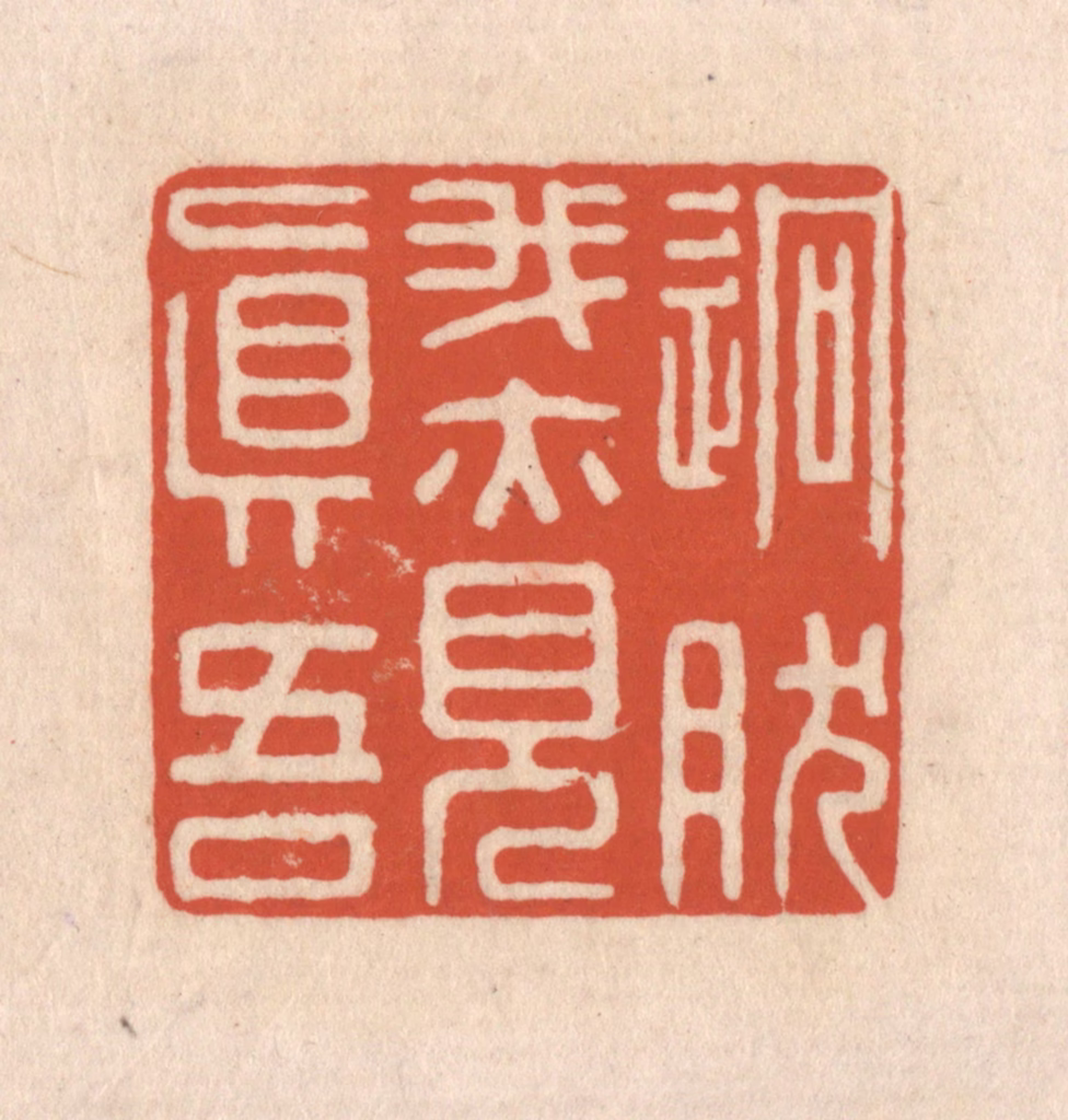 顾湘(藏并辑)篆刻《迥然我亦见真吾》图片