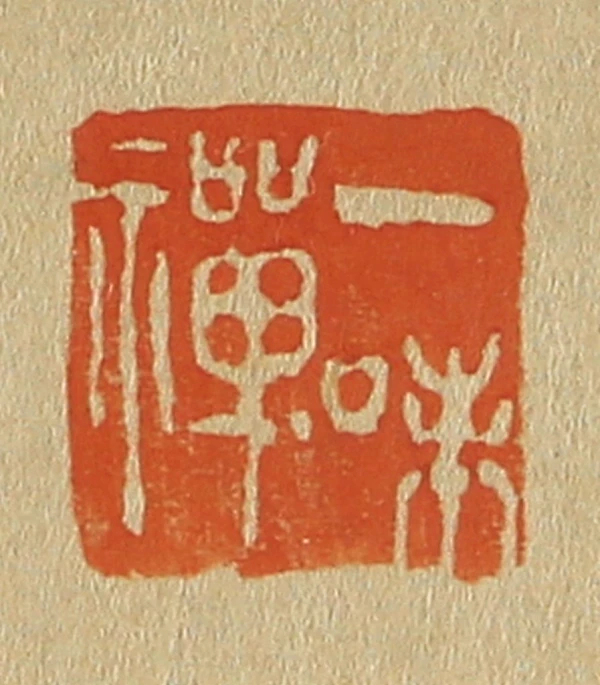 遊印、印材、篆刻、書道印、蔵書印（襌心佛道） 遊印、印材、篆刻、書道印、蔵書印（襌心佛道） 慎言守心 ／遊印