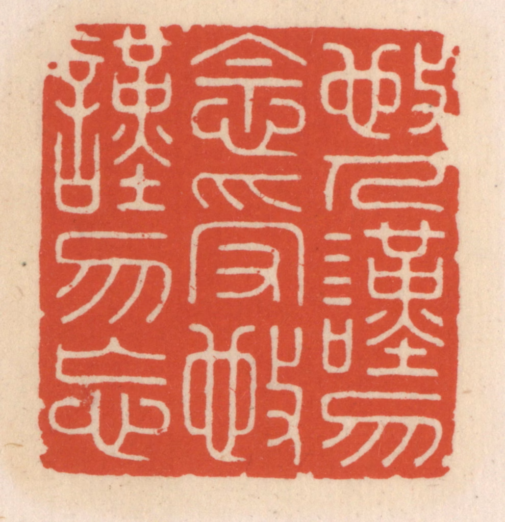 顾湘(辑)篆刻《敬人谨勿念，受敬谨勿忘》图片