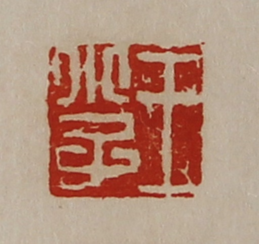 陈介祺(藏并辑)篆刻《王小子》图片